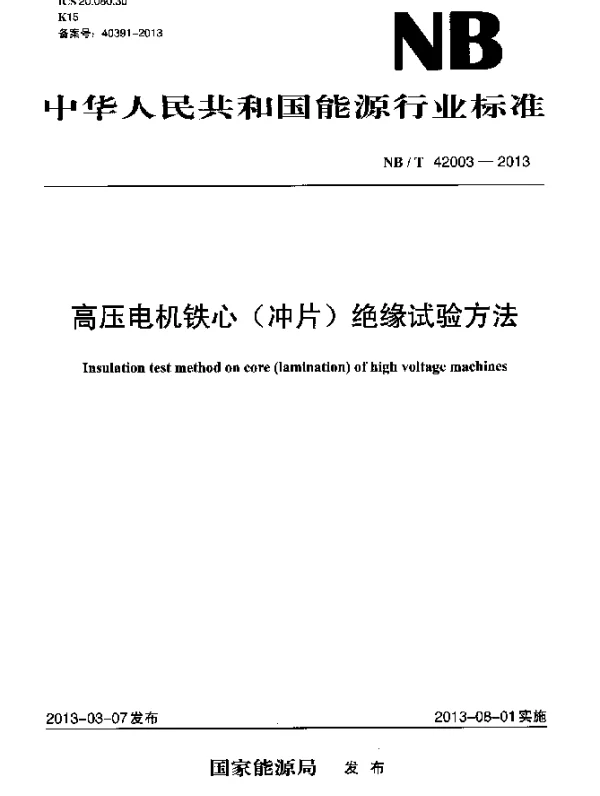 NBT 42003-2013 高压电机铁心(冲片)绝缘试验方法