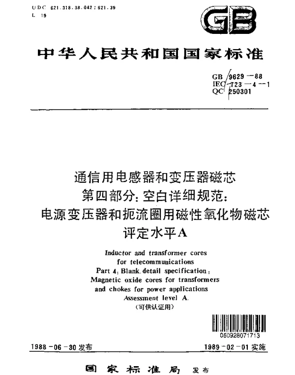 GBT 9629-1988 通信用电感器和变压器磁芯 第四部分：空白详细规范：电源变压器和扼流圈用磁性氧化物磁芯评定水平A