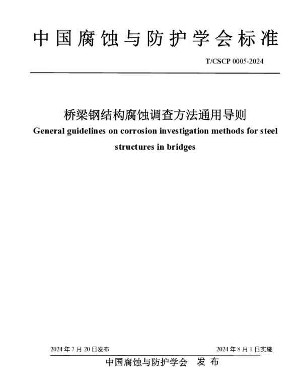 TCSCP TCSCP0005-2024 桥梁钢结构腐蚀调查方法通用导则