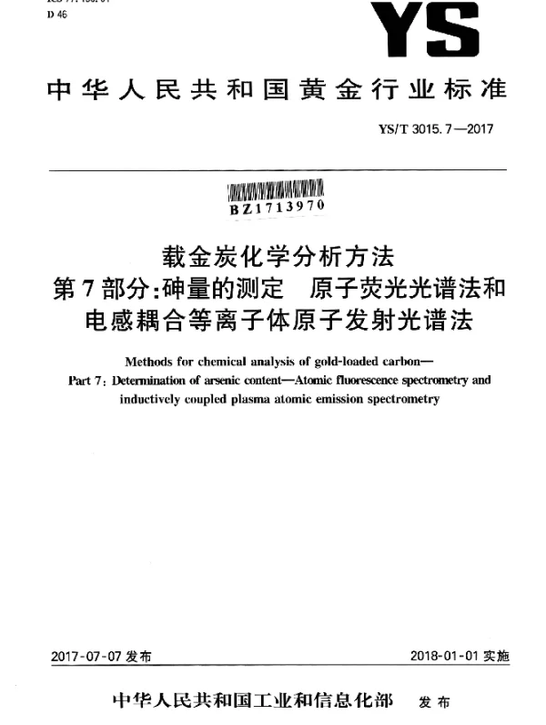 YST 3015.7-2017 载金炭化学分析方法 第7部分：砷量的测定 原子荧光光谱法和电感耦合等离子体原子发射光谱法