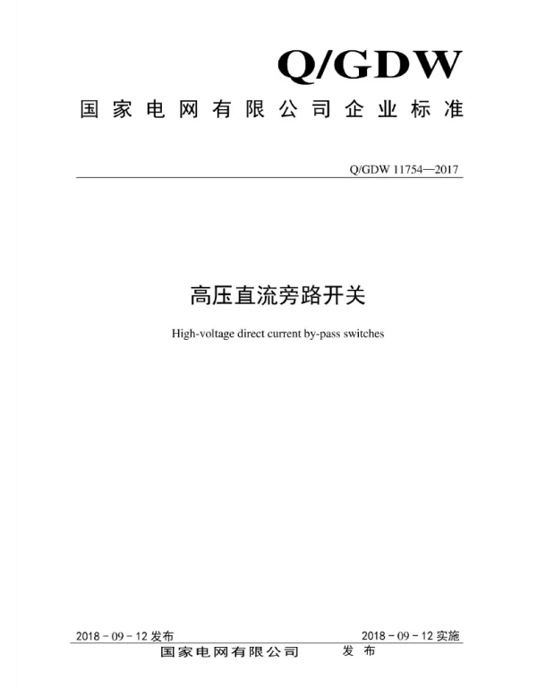 Q_GDW 11754-2017 高压直流旁路开关
