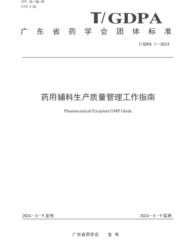 TGDPA 1-2024 药用辅料生产质量管理工作指南