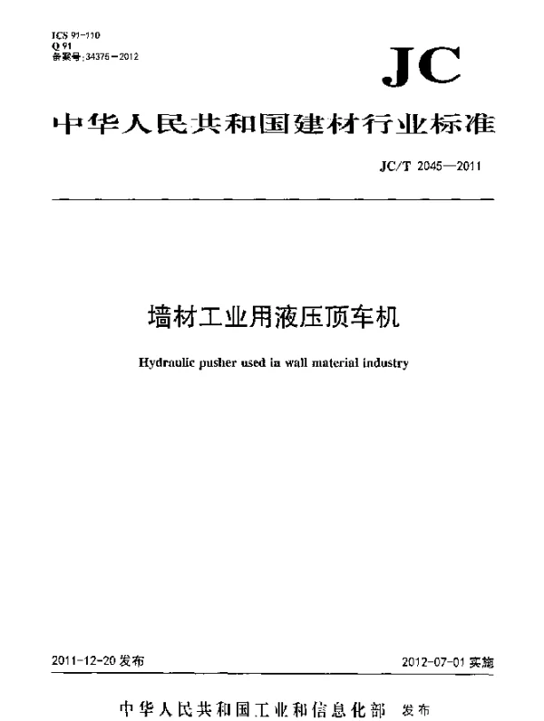 JCT 2045-2011 墙材工业用液压顶车机