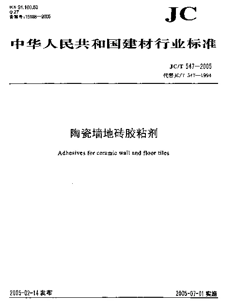 JCT 547-2005 陶瓷墙地砖胶粘剂