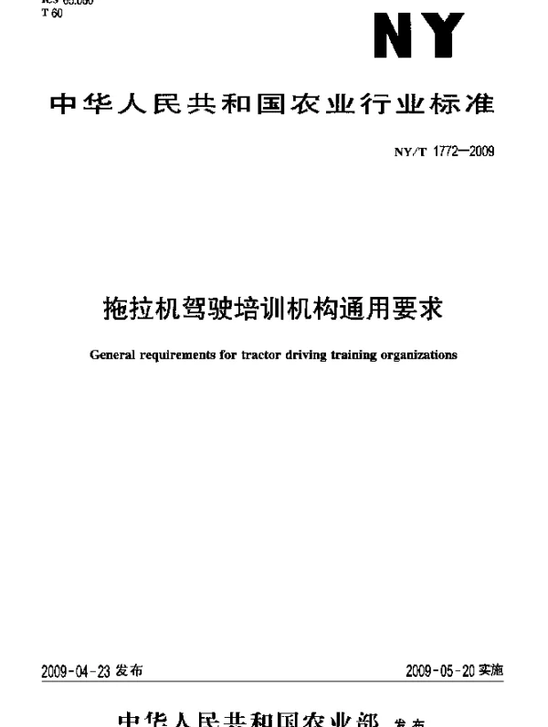 NYT 1772-2009 拖拉机驾驶培训机构通用要求