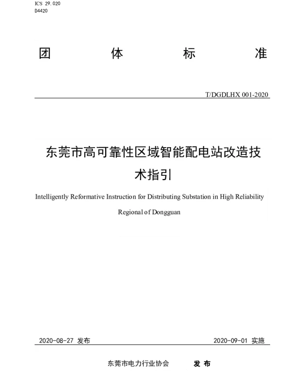 TDGDLHX 001-2020 东莞市高可靠性区域智能配电站改造技术指引