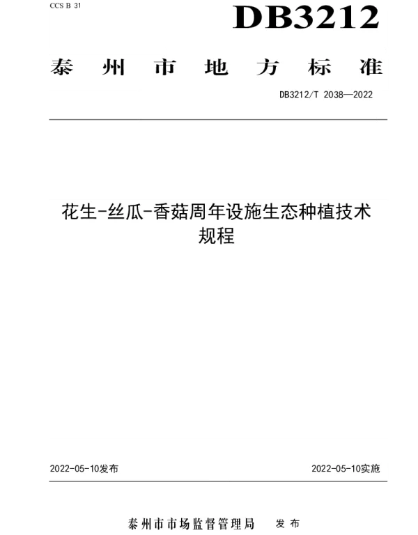 DB3212T 2038-2022 花生-丝瓜-香菇周年设施生态种植技术规程