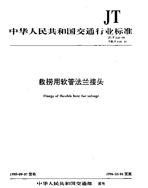 JTT 210-1995 救捞用软管法兰接头