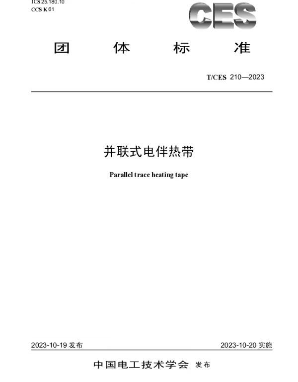 TCES 210-2023 并联式电伴热带