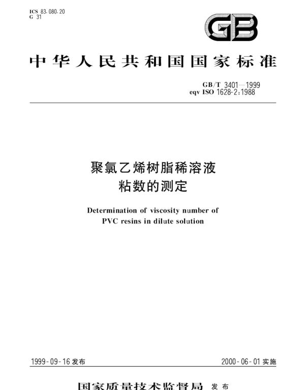GBT 3401-1999 聚氯乙烯树脂稀溶液粘数的测定