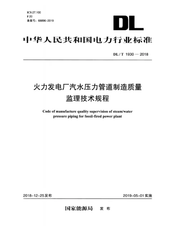 DLT 1930-2018 火力发电厂汽水压力管道制造质量监理技术规程