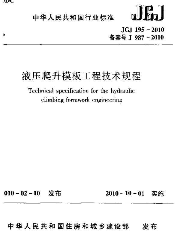 JGJ 195-2010 液压爬升模板工程技术规程