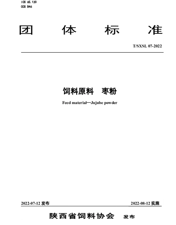 TSXSL 07-2022 饲料原料  枣粉