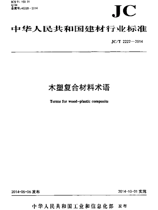 JCT 2222-2014 木塑复合材料术语