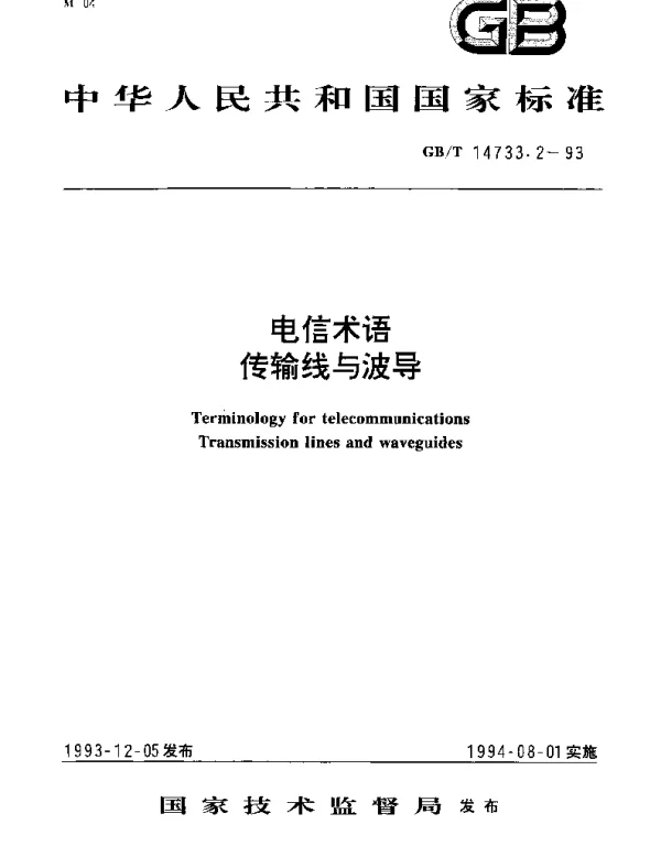 GBT 14733.2-1993 电信术语传输线与波导