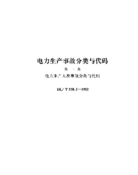 DLT 518.1-1993 电力生产人身事故分类与代码