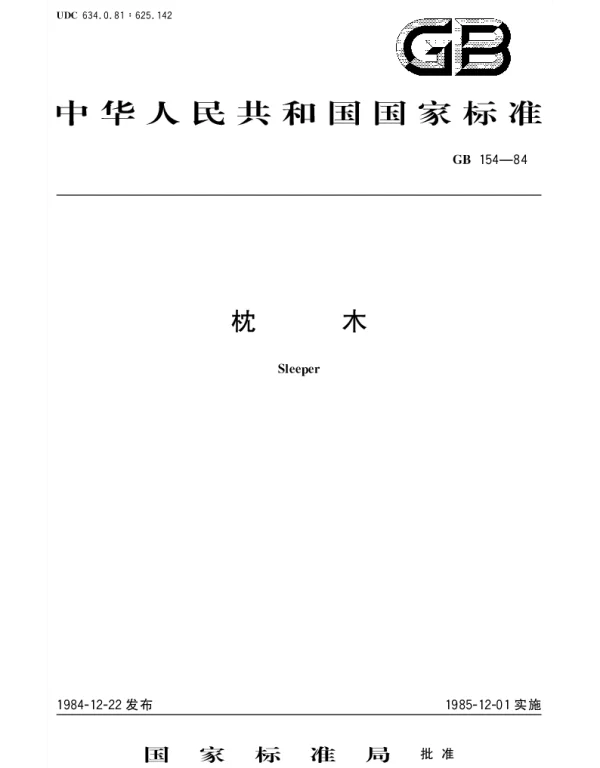 GB 154-1984 枕木