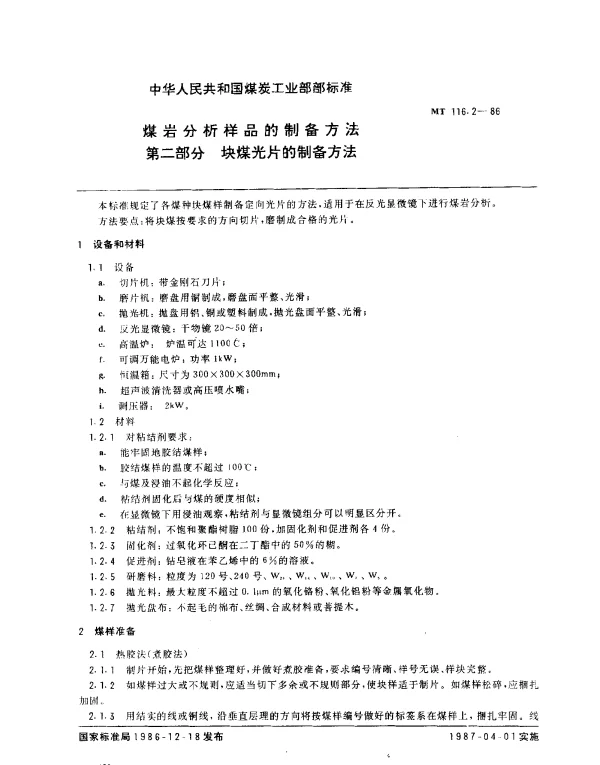 MT 116.2-1986 煤岩分析样品的制备方法 第二部分 块煤光片的制备方法