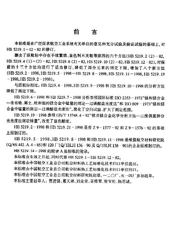 HB 5219.21-1998 镁合金化学分析方法 依来铬氰蓝R光度法测定铍含量
