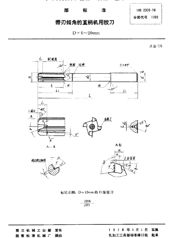 HB 2305-1976 带刃倾角的直柄机用铰刀 D=6~20mm
