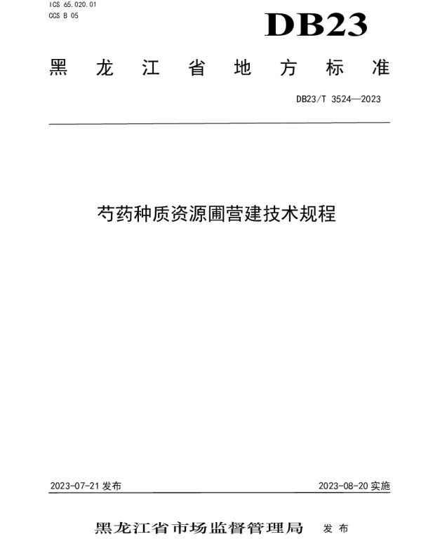 DB23T 3524—2023 芍药种质资源圃营建技术规程