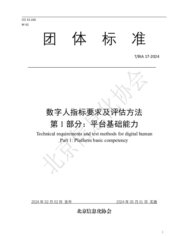 TBIA 17-2024 数字人指标要求及评估方法 第 1 部分：平台基础能力