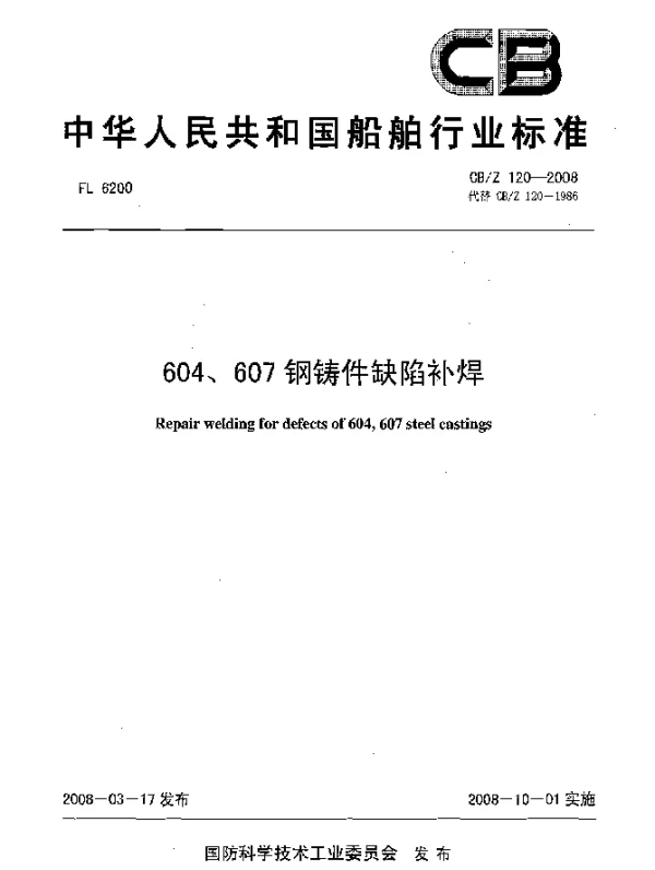 CBZ 120-2008 604、607钢铸件缺陷补焊