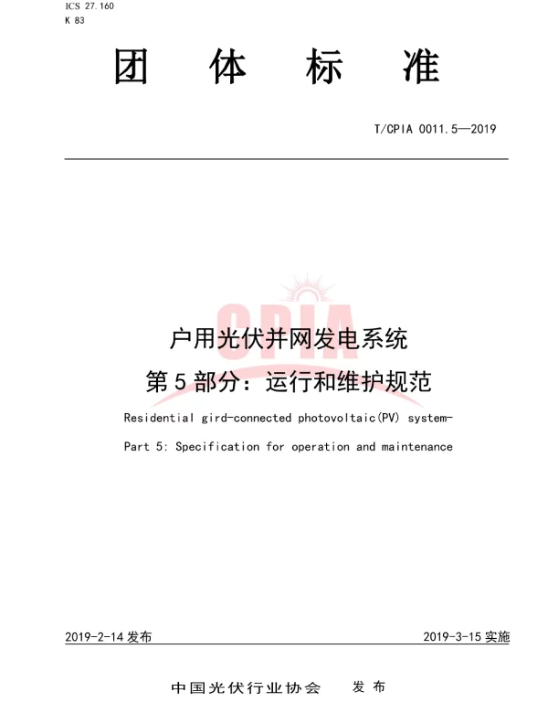TCPIA0011.5-2019户用光伏并网发电系统第5部分：运行和维护规范