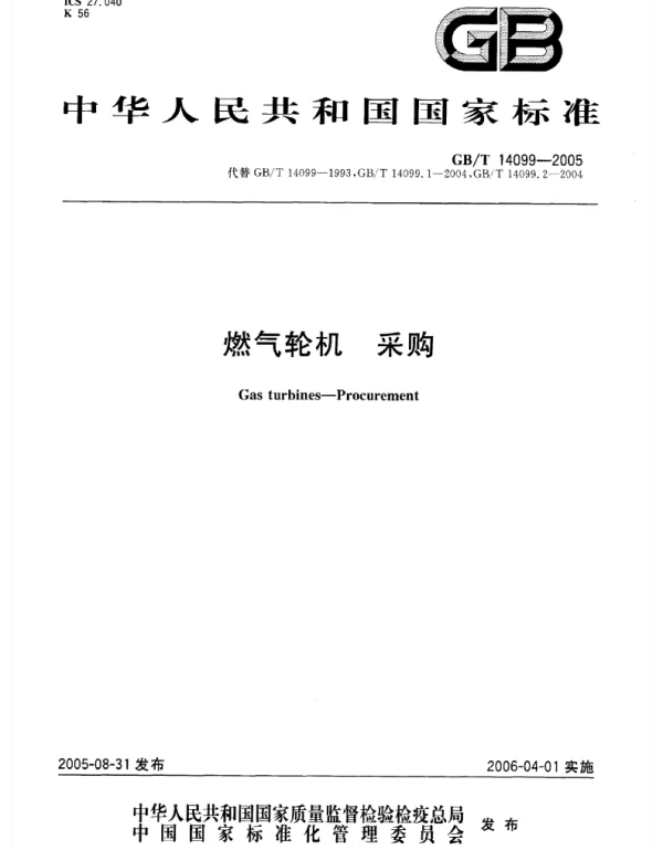 GBT_14099-2005_燃气轮机_采购