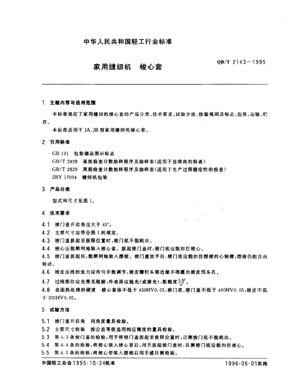 QBT 2143-1995 家用缝纫机.梭心套