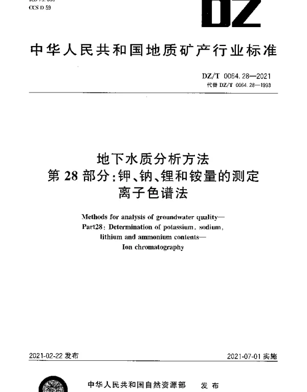 DZT 0064.28-2021 地下水质分析方法 第28部分：钾、钠、锂和铵量的测定离子色谱法