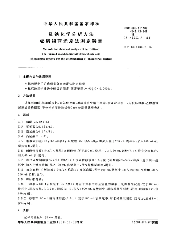 GB 4333.2-1988 硅铁化学分析方法 铋磷钼蓝光度法测定磷量
