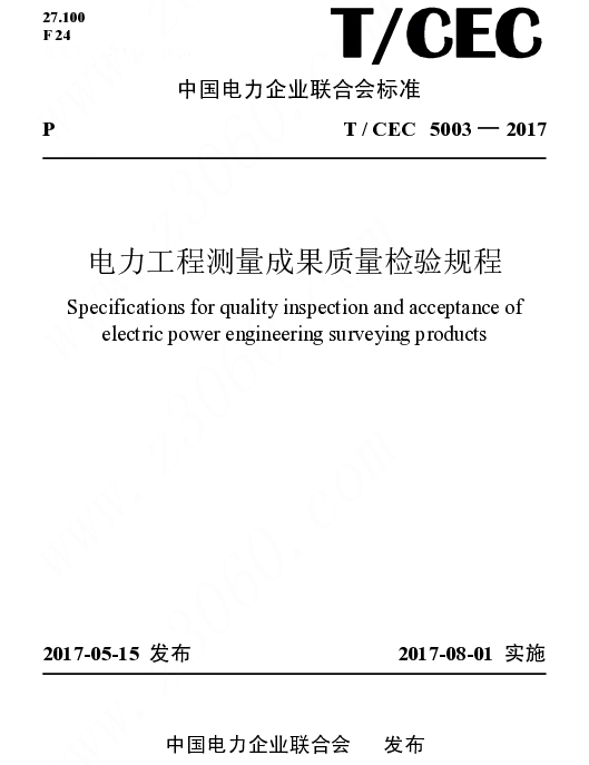 TCEC 5003—2017  电力工程测量成果质量检验规程