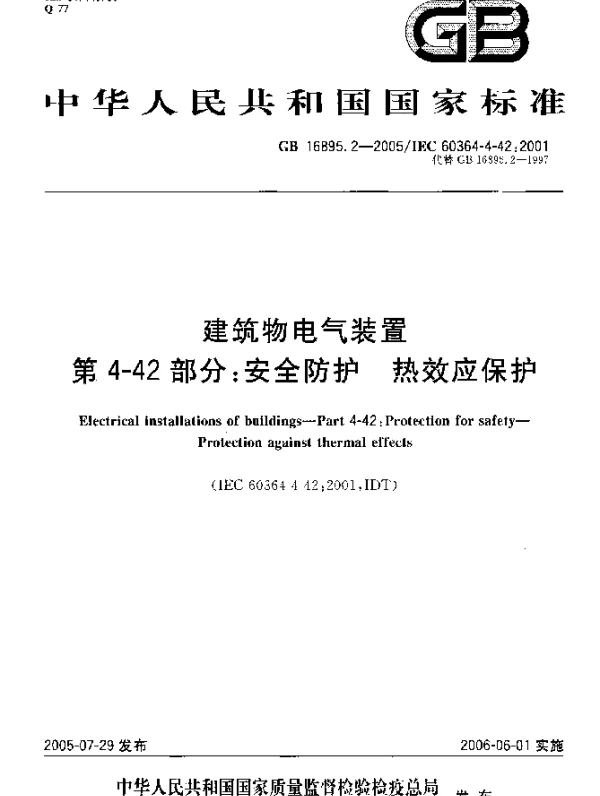 GB16895.2-2005建筑物电气装置第4-42部分:安全防护-热效应保护