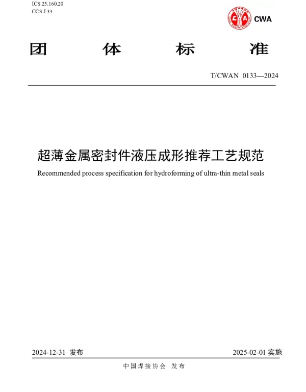 TCWAN 0133-2024 超薄金属密封件液压成形推荐工艺规范