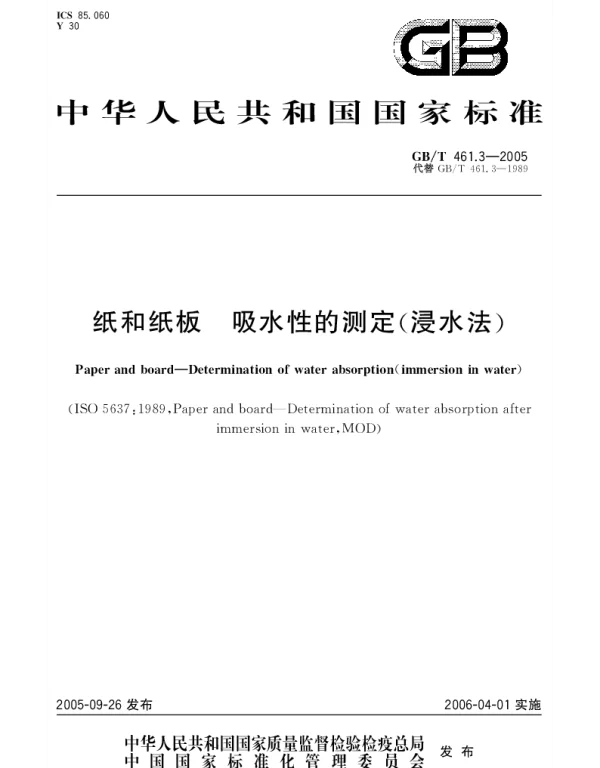 GBT 461.3-2005 纸和纸板吸水性的测定(浸水法)