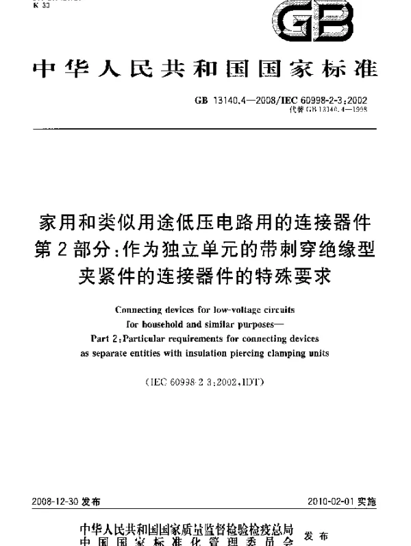 GB 13140.4-2008 家用和类似用途低压电路用的连接器件 第2部分：作为独立单元的带刺穿绝缘型夹紧件的连接器件的特殊要求