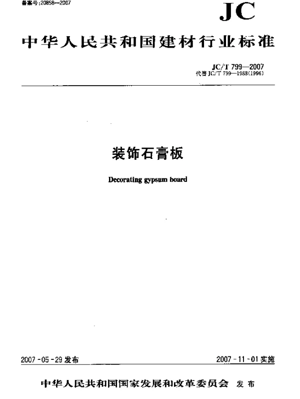 JCT 799-2007 装饰石膏板