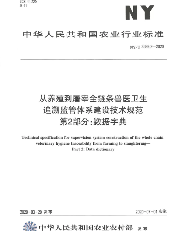 NYT 3599.2-2020 从养殖到屠宰全链条兽医卫生追溯监管体系建设技术规范 第2部分：数据字典