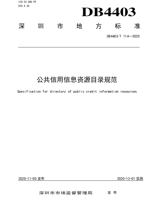 DB4403T 114-2020 公共信用信息资源目录规范