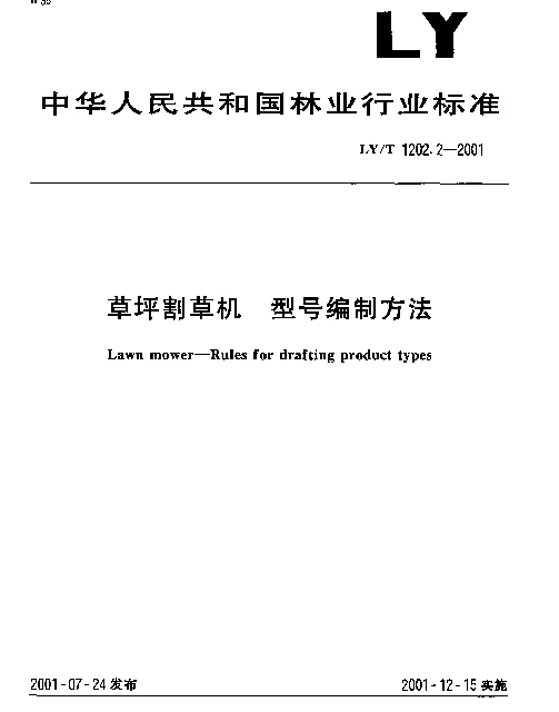 LYT 1202.2-2001 草坪割草机 型号编制方法