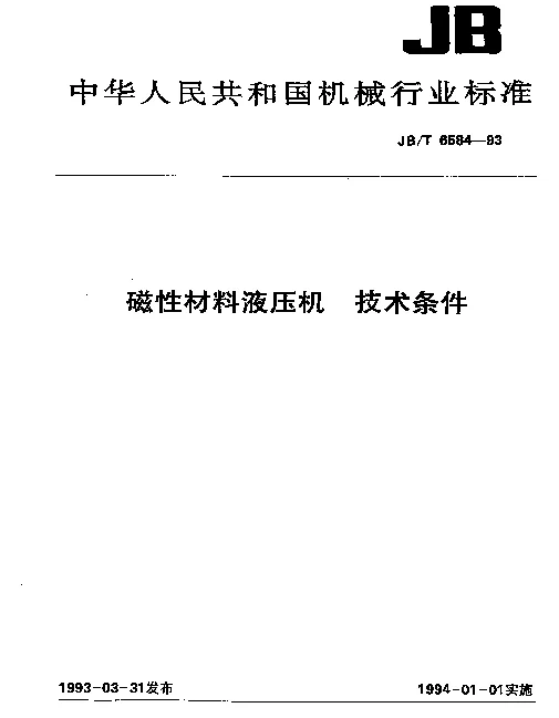 JBT 6584-1993 磁性材料液压机.技术条件