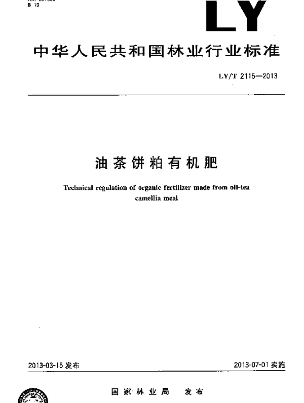 LYT 2115-2013 油茶饼粕有机肥