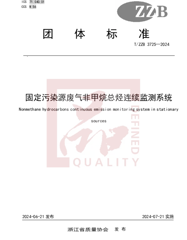 TZZB 3725-2024 固定污染源废气非甲烷总烃连续监测系统
