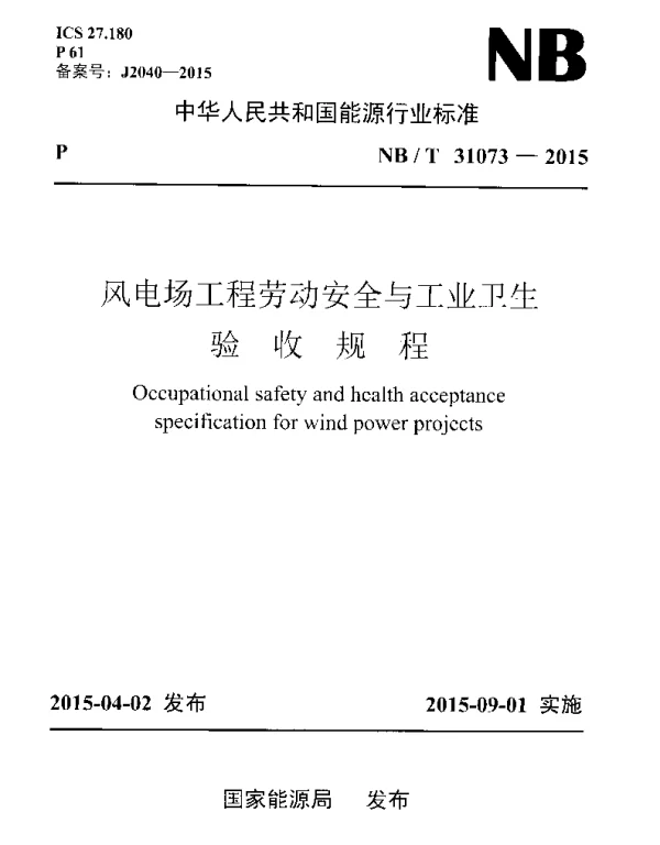 NBT31073-2015风电场工程劳动安全与工业卫生验收规程