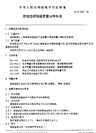 SJT 9542-1993 硬磁盘驱动器质量分等标准
