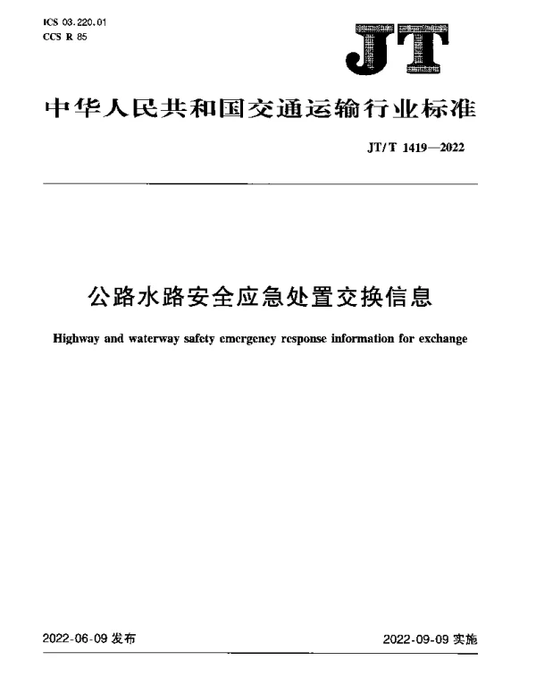 JTT 1419-2022 公路水路安全应急处置交换信息