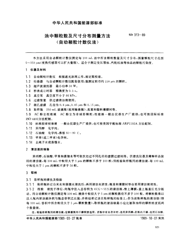 SD 313-1989 油中颗粒数及尺寸分布测量方法（自动颗粒计数仪法）