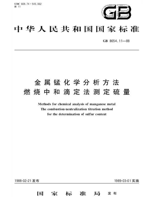 GBT 8654.11-1988 金属锰化学分析方法  燃烧中和滴定法测定硫量