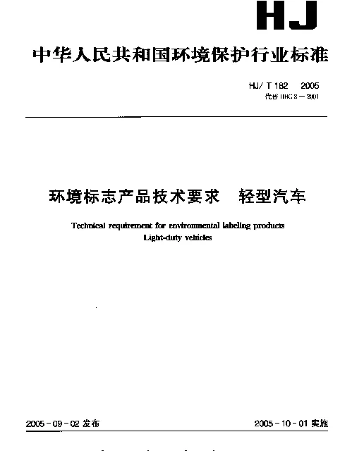 HJT 182-2005 环境标志产品技术要求 轻型汽车